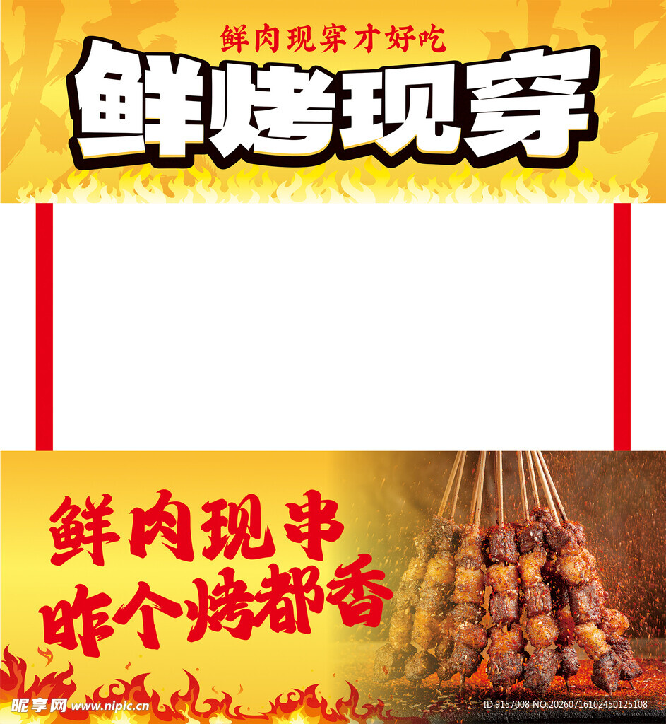 鲜烤现穿烤肉串