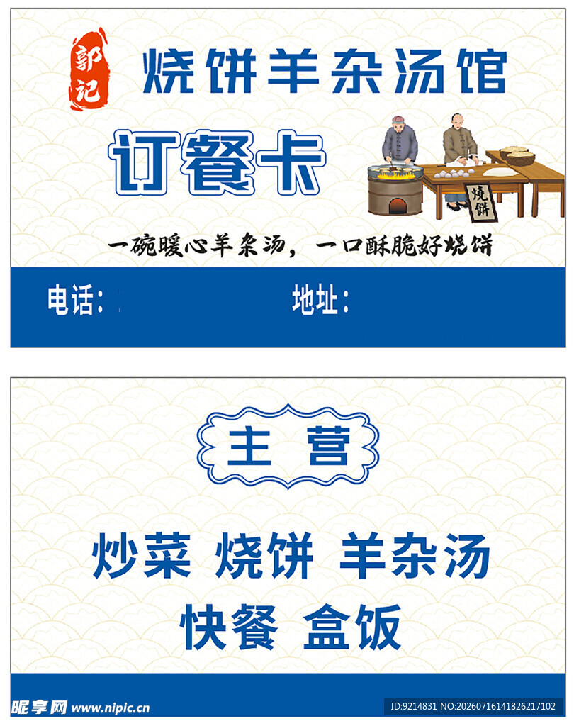 烧饼羊杂汤馆订餐卡