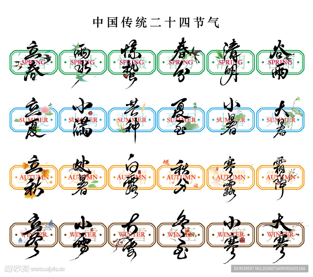 传统二十四节气系列书法字
