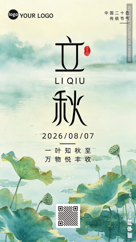 立秋节气插画海报