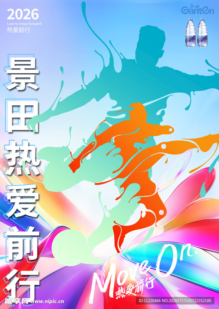 景田热爱前行活动海报