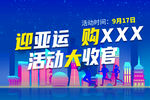 迎亚运购家具活动大收官