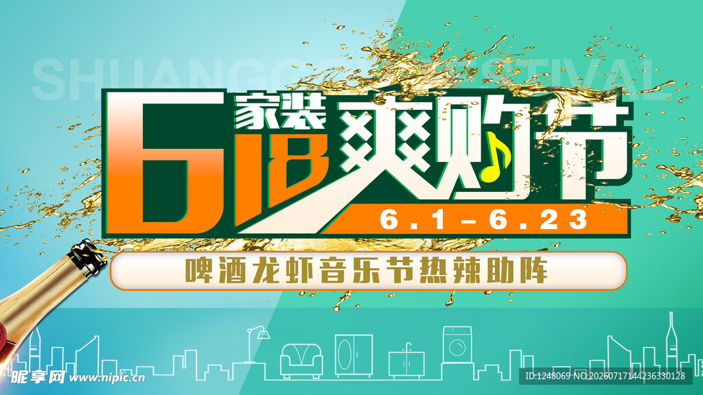 家居618促销海报