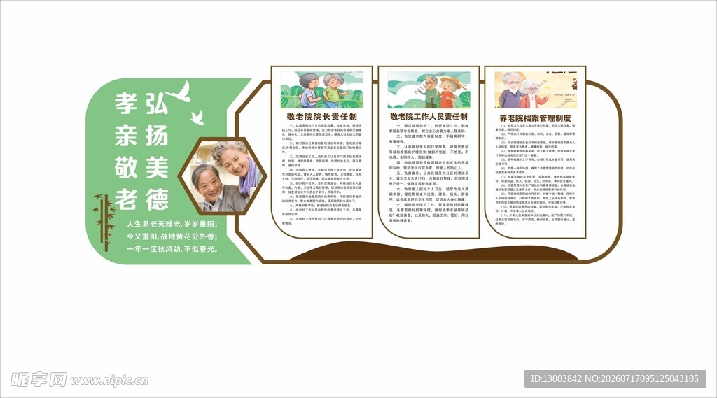 养老院制度文化墙