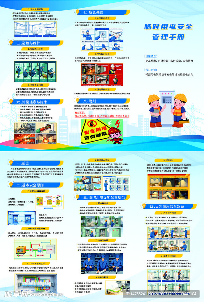 安全用电手册