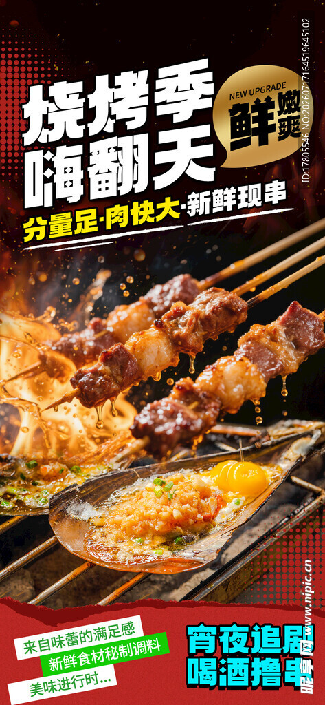 烧烤美味瞬间
