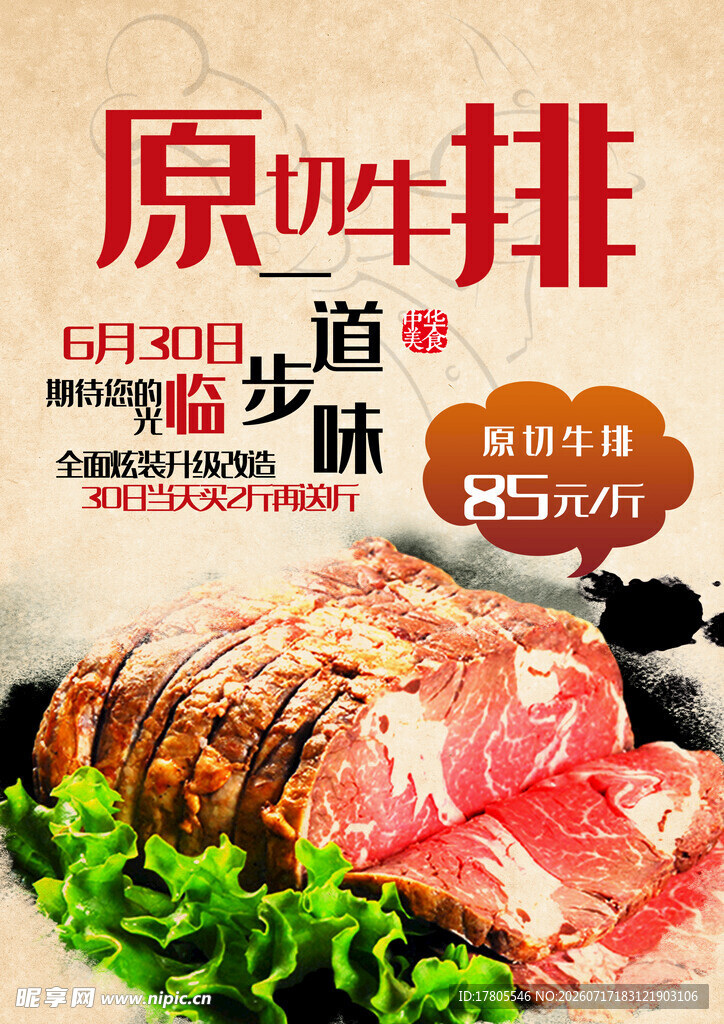 原切牛排 地道美味特惠