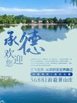 承德欢迎您 邂逅湖光山色
