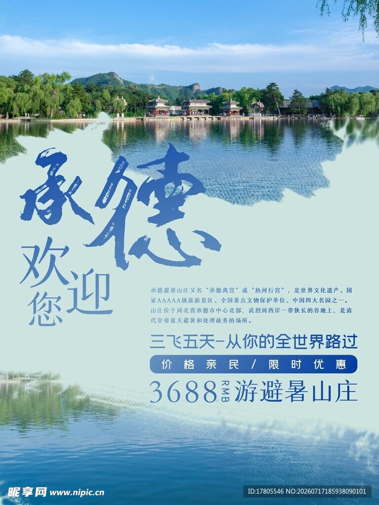 承德欢迎您 邂逅湖光山色