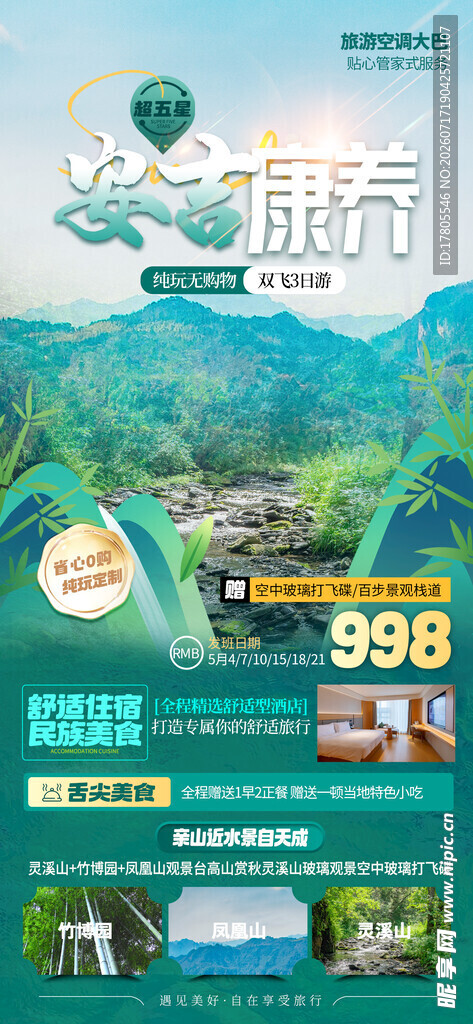 绿色旅游促销活动页面