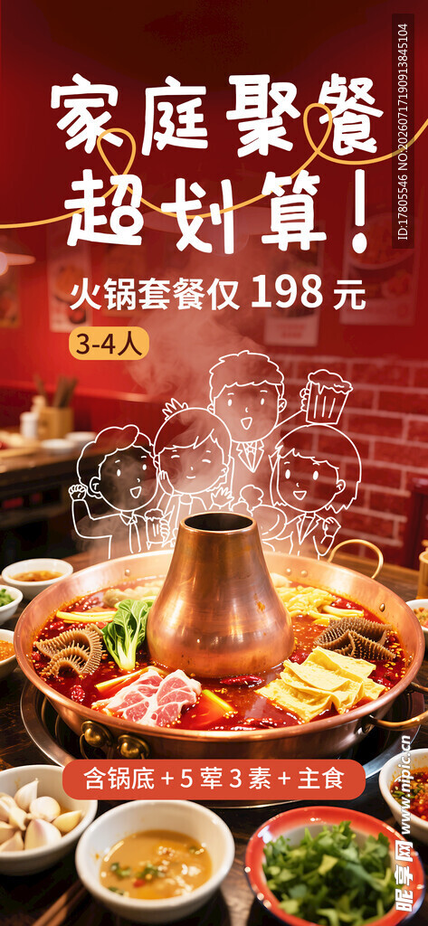家庭聚餐火锅盛宴