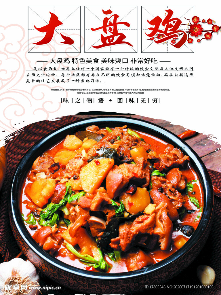 大盘鸡美食诱人呈现