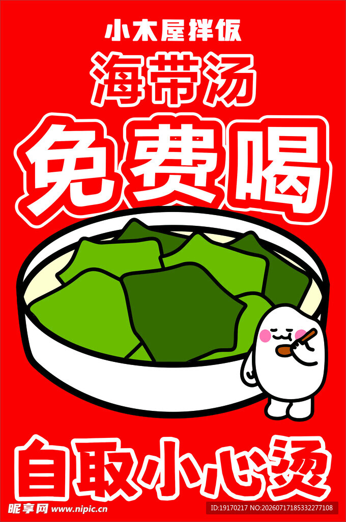 小木屋海带汤免费喝