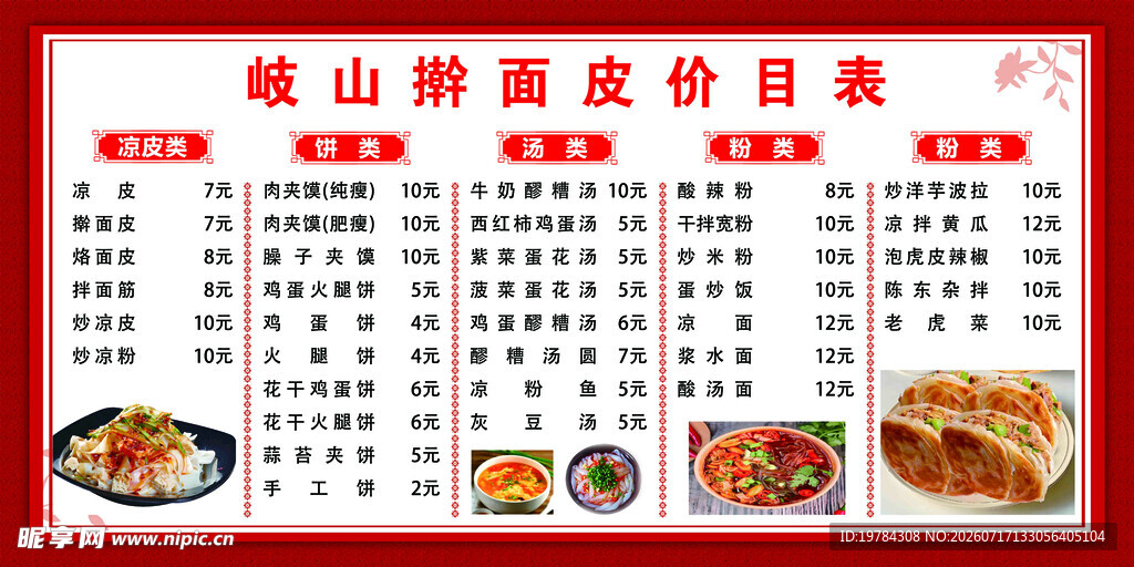岐山擀面皮价目表