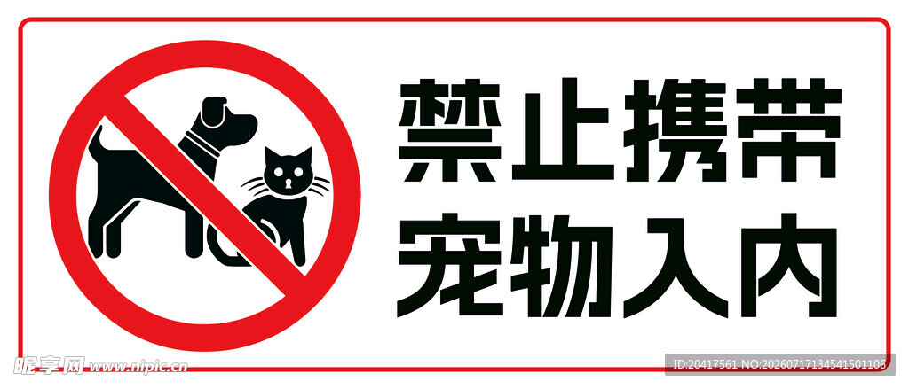 禁止携带宠物入内标识