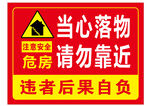 当心落物危房警示标志