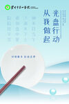 光盘行动 从我做起