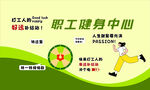 职工健身中心