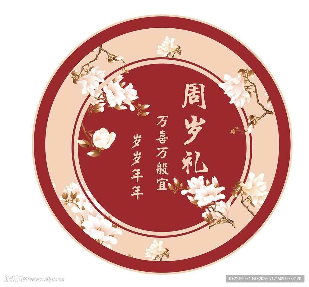 周岁宴圆形喜庆装饰贴