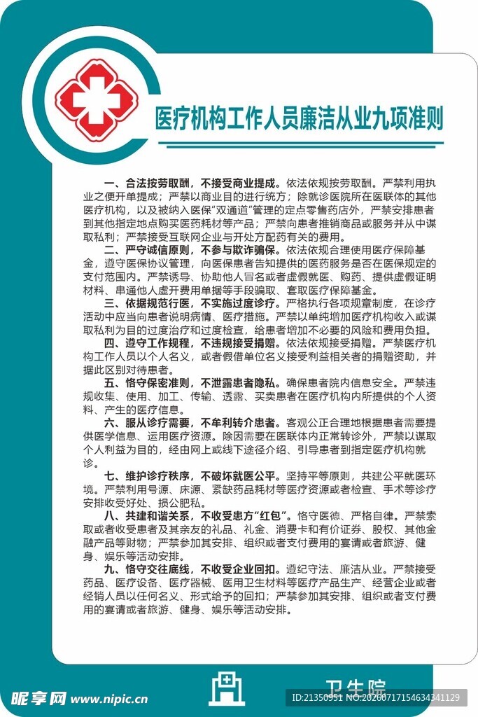医疗机构人员从业管理办法
