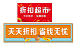 折扣超市 天天折扣超省钱