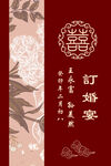 中式订婚宴喜庆