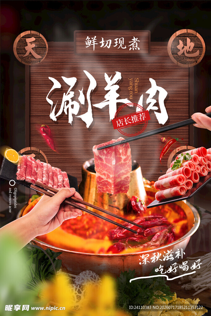 羊肉火锅 