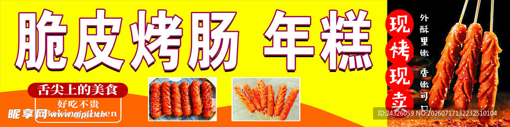 脆皮烤肠