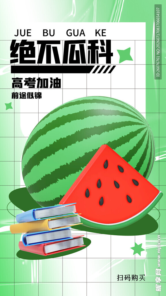 高考海报
