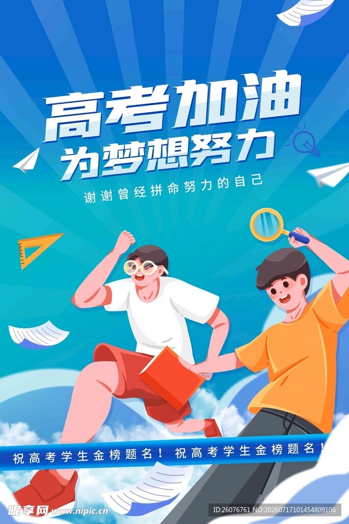 高考海报 