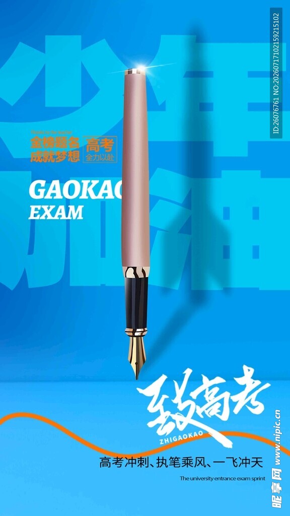 高考海报 