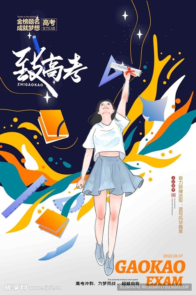 高考海报 