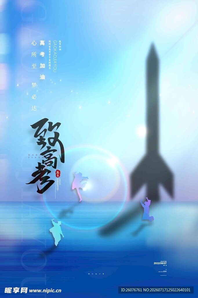高考海报