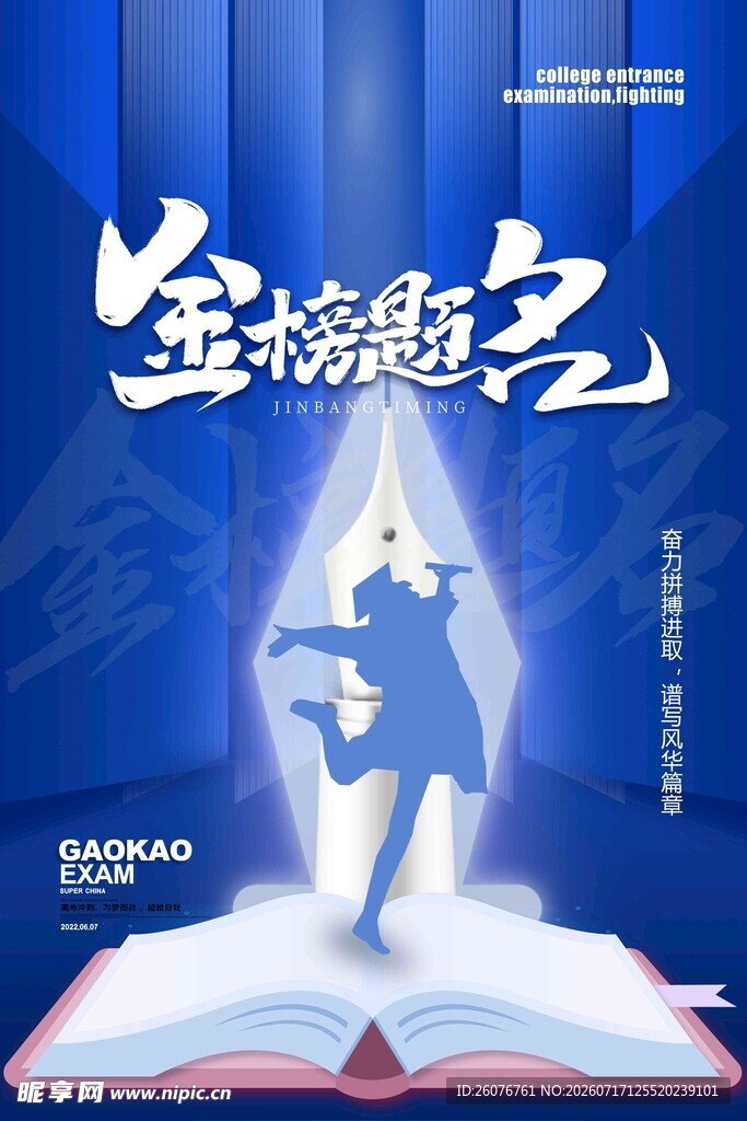 高考海报 