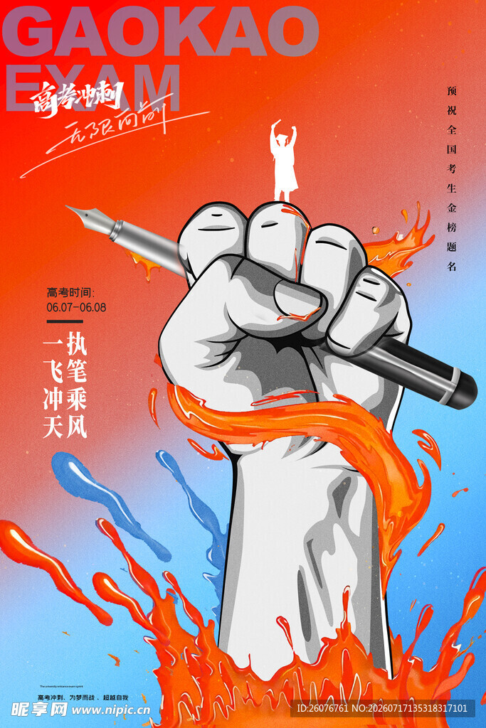 高考海报