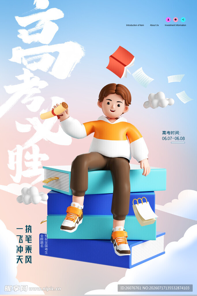 高考海报