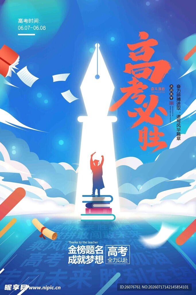 高考海报