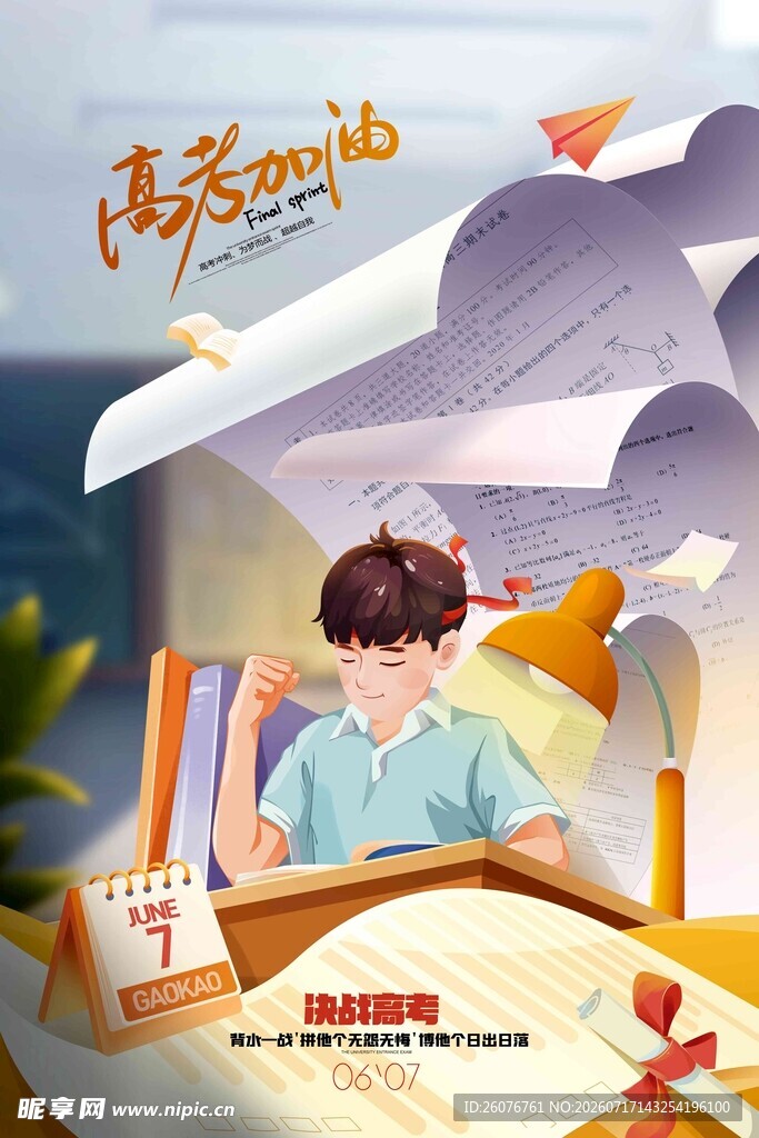 高考海报 