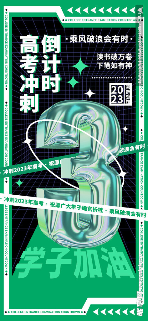 高考海报