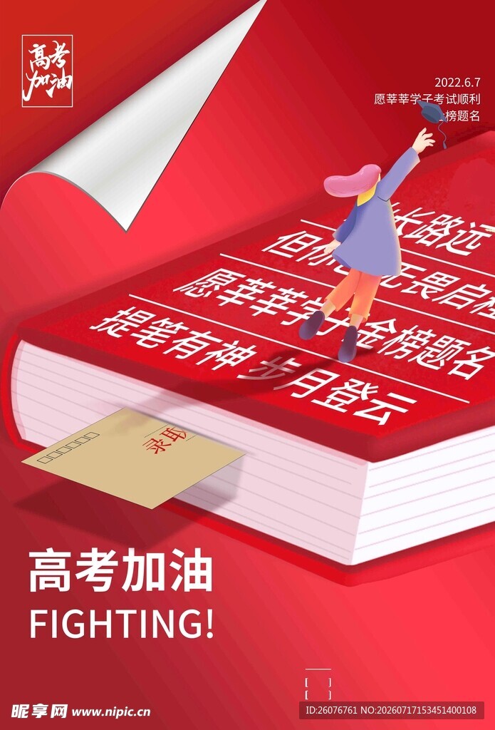 高考海报 