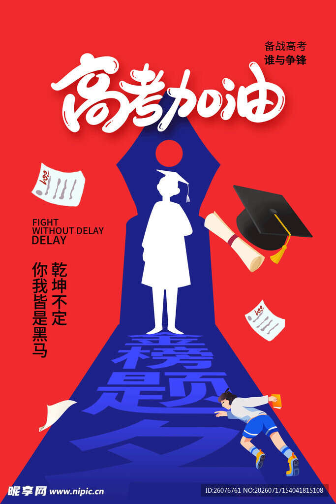 高考海报