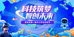 卡通手绘风科技展主视觉画面