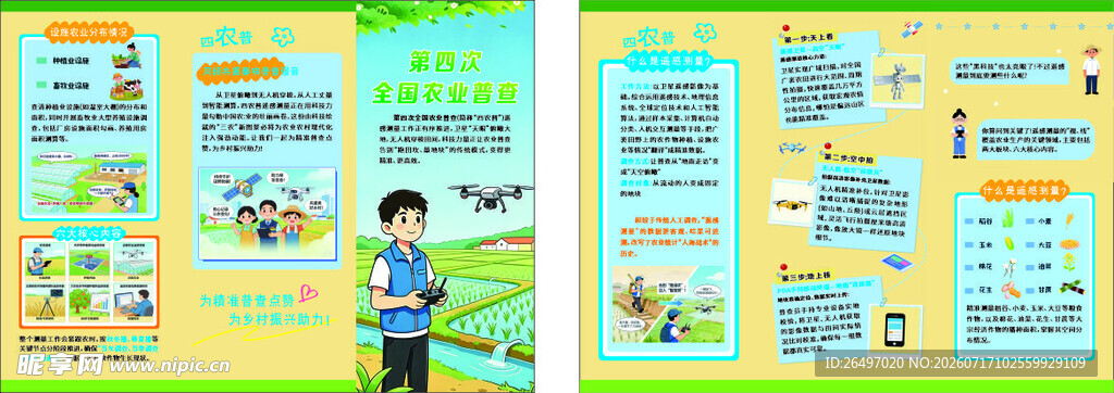 全国农业普查