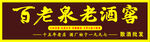 百老泉老酒窖