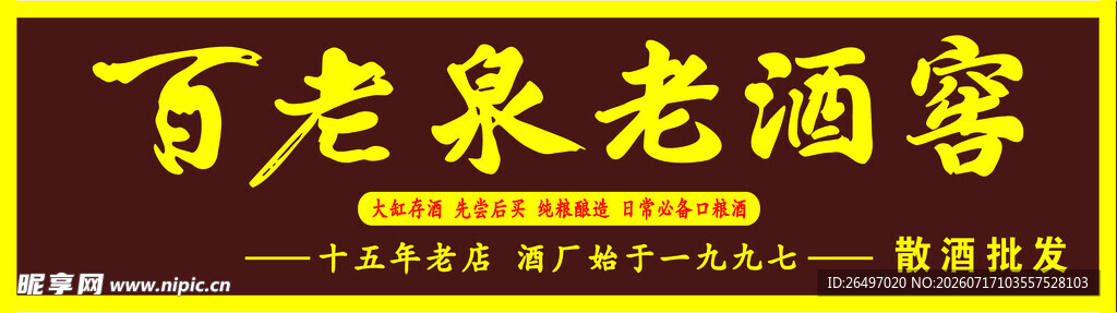 百老泉老酒窖