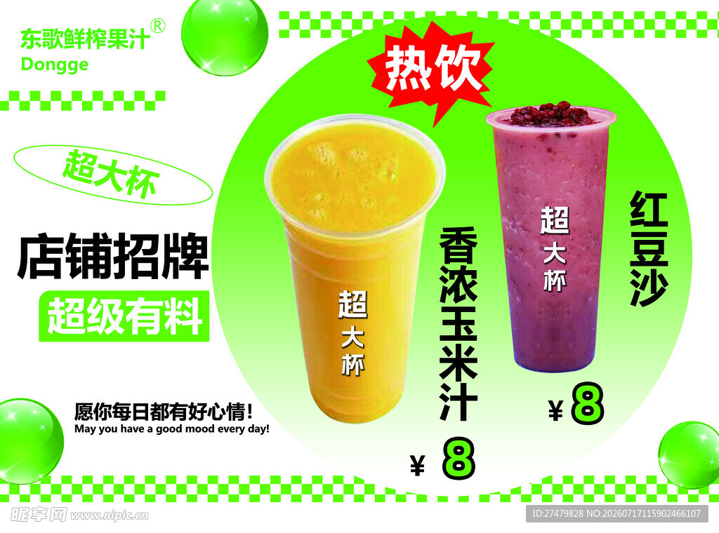 微饮招牌果汁 清新登场