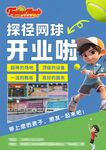 探径网球开业宣传海报