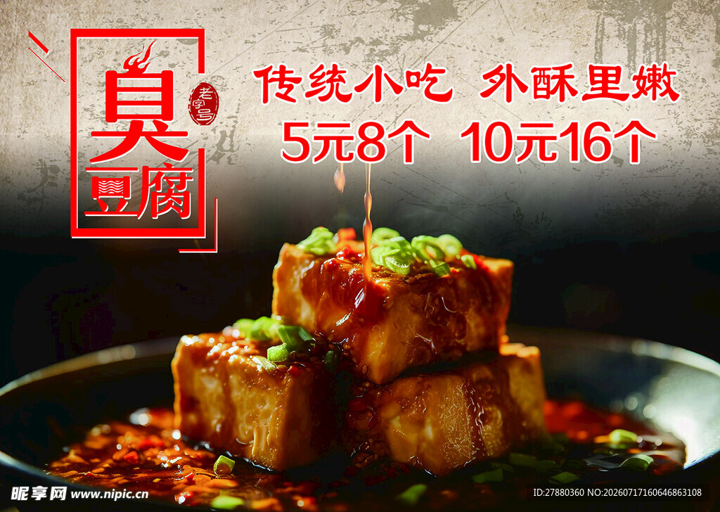 传统小吃臭豆腐诱人美味