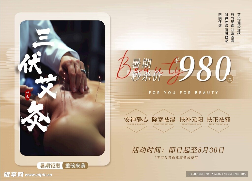 三伏艾灸