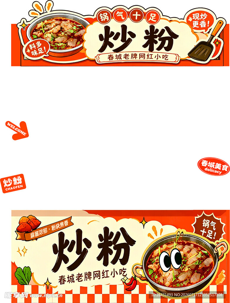 美味炒粉宣传海报